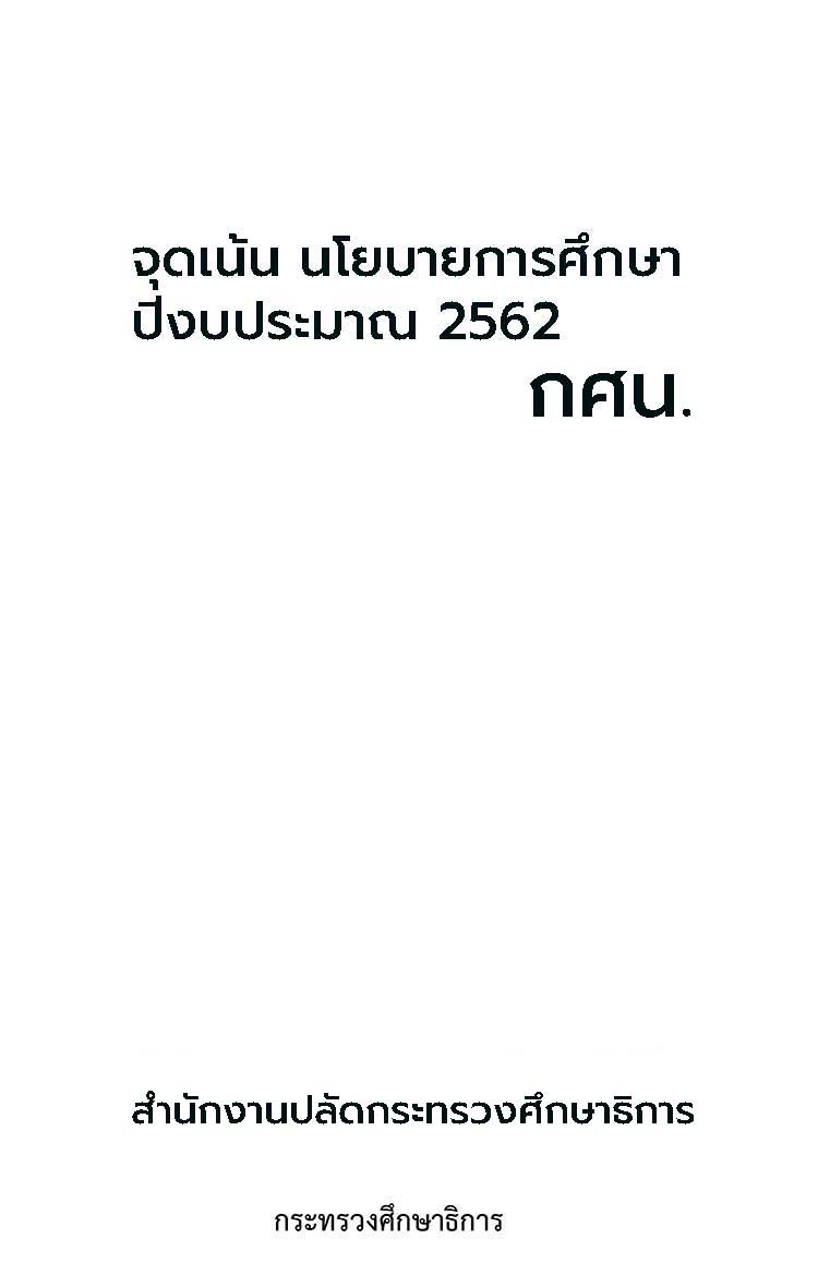 แผนยุทธศาสตร์ระดับส่วนราชการ ; นโยบายและจุดเน้นการดำเนินงาน สำนักงาน กศน. ประจำปีงบประมาณ 2562