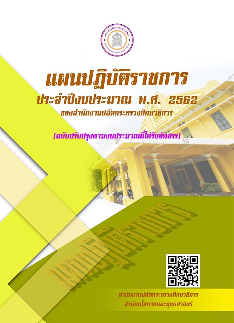 แผนยุทธศาสตร์ระดับส่วนราชการ ; แผนปฏิบัติราชการประจำปีงบประมาณ 2562 ของสำนักงานปลัดกระทรวงศึกษาธิการ 