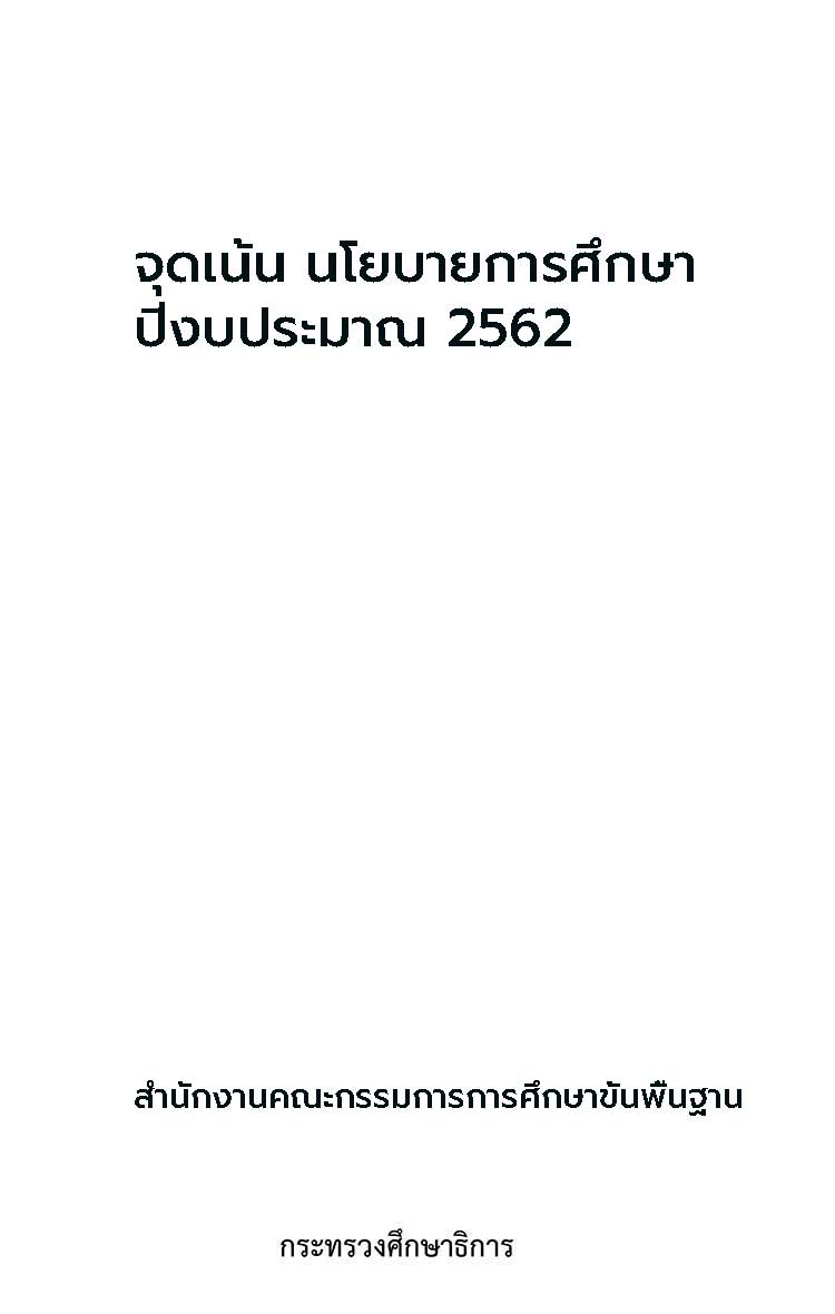 แผนยุทธศาสตร์ระดับส่วนราชการ ; นโยบายสำนักงานคณะกรรมการการศึกษาขั้นพื้นฐาน ปีงบประมาณ 2562