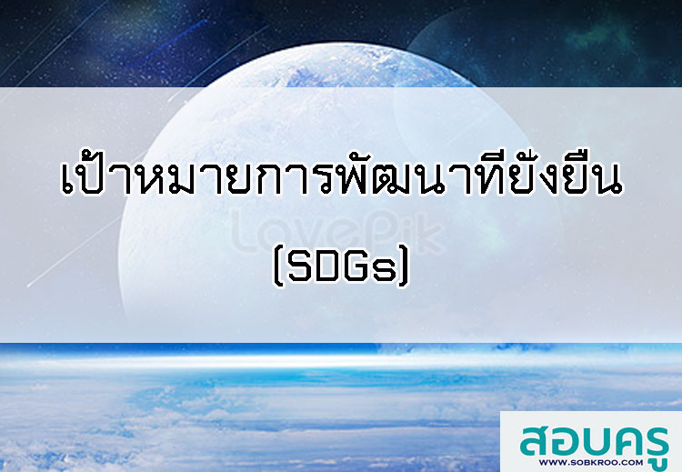 เป้าหมายการพัฒนาที่ยั่งยืน (SDGs)