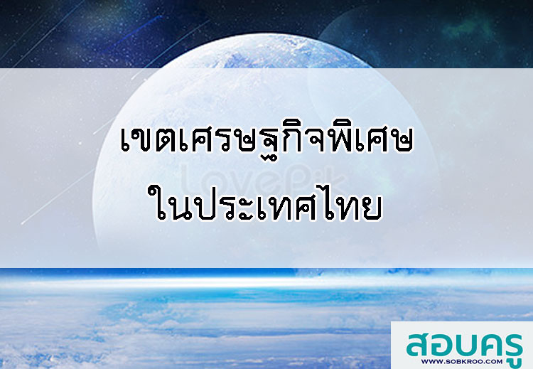 เขตเศรษฐกิจพิเศษในประเทศไทย