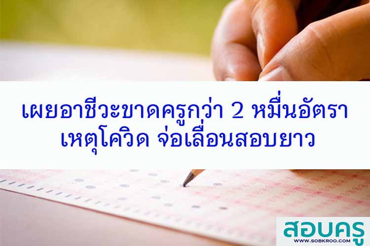 เผยอาชีวะขาดครูกว่า 2 หมื่นอัตรา จ่อเลื่อนสอบยาว