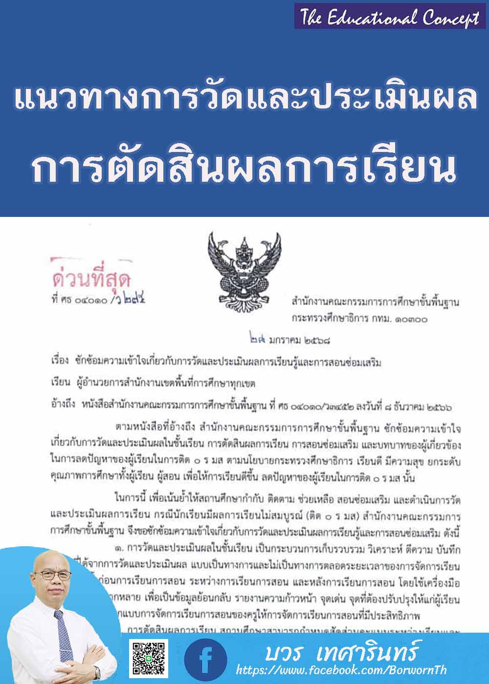 แนวทางการวัด ประเมินผล และตัดสินผลการเรียนและการสอนซ่อมเสริม