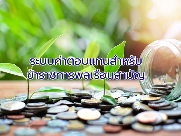 ระบบค่าตอบแทนสำหรับข้าราชการพลเรือนสามัญ