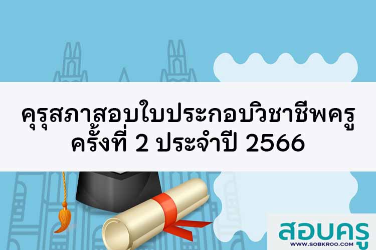 คุรุสภาเปิดรับสมัครสอบใบประกอบวิชาชีพครู ครั้งที่ 2 ปี 2566