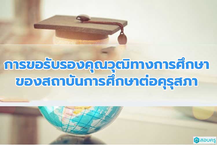 การขอรับรองคุณวุฒิทางการศึกษาของสถาบันการศึกษาต่อคุรุสภา