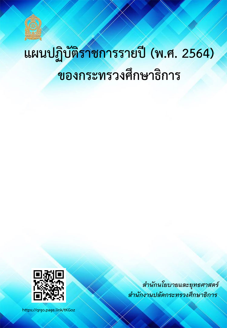แผนปฏิบัติราชการรายปี (พ.ศ. 2564) ของกระทรวงศึกษาธิการ