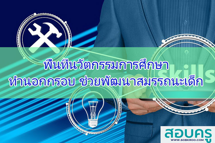 พื้นที่นวัตกรรมการศึกษาทำนอกกรอบพัฒนาสมรรถนะเด็ก