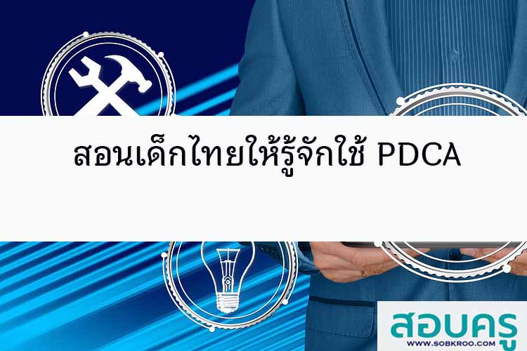 สอนเด็กไทยให้รู้จักดารใช้กระบวนการ PDCA