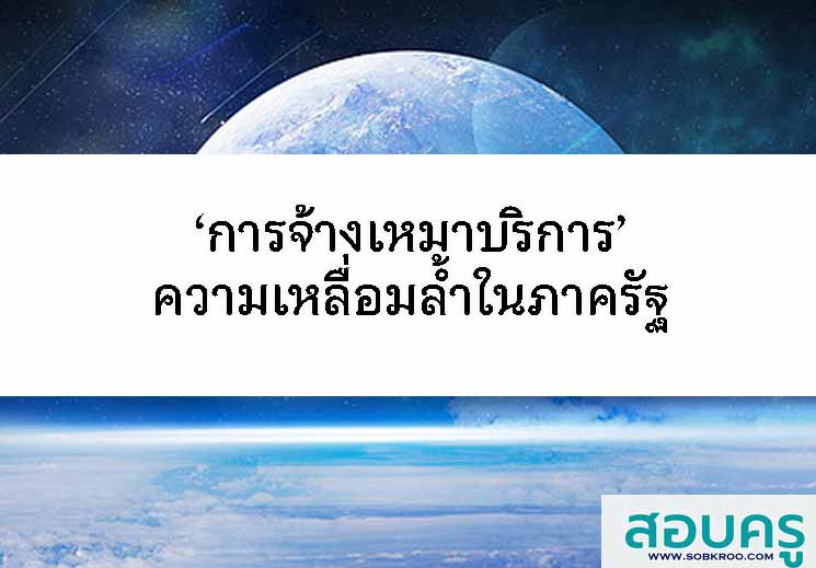 ‘การจ้างเหมาบริการ’ความเหลื่อมลํ้าในภาครัฐ