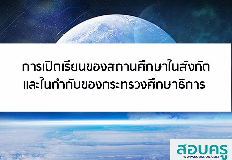 การเปิดเรียนของสถานศึกษาในสังกัดและในกำกับของกระทรวงศึกษาธิการ