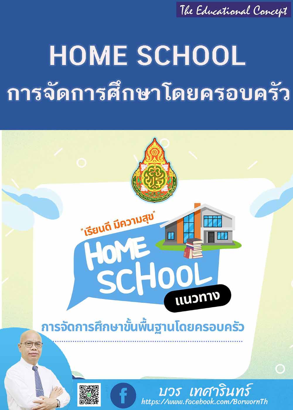 แนวทางการจัดการศึกษาขั้นพื้นฐานโดยครอบครัว HOME