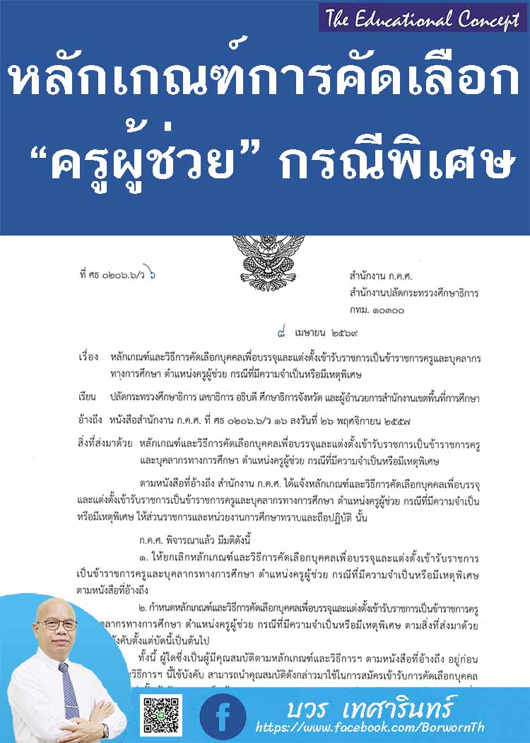 หลักเกณฑ์และวิธีการสรรหาครูผู้ช่วยกรณีที่มีความจำเป็นหรือมีเหตุพิเศษ