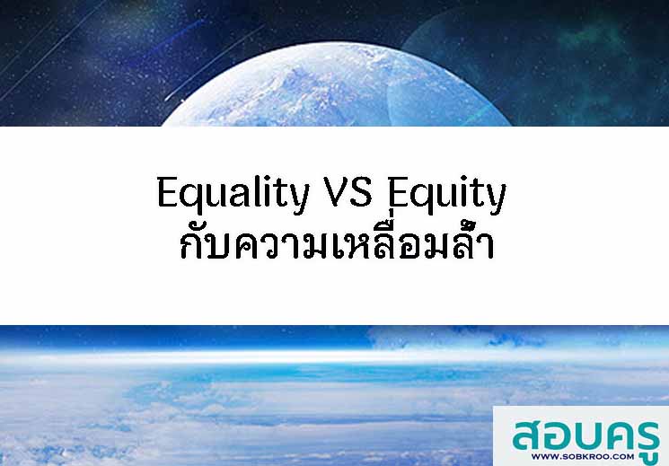 Equality VS Equity กับความเหลื่อมล้ำ