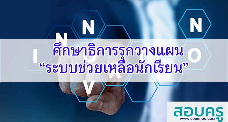 M266_ศึกษาธิการรุกวางแผนระบบช่วยเหลือนักเรียน