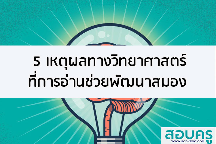 5 เหตุผลทางวิทยาศาสตร์ ที่การอ่านจะช่วยพัฒนาสมองของคุณ