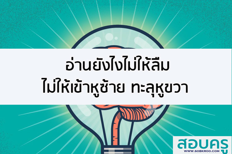 อ่านยังไงไม่ให้ลืม ไม่ให้เข้าหูซ้าย ทะลุหูขวา