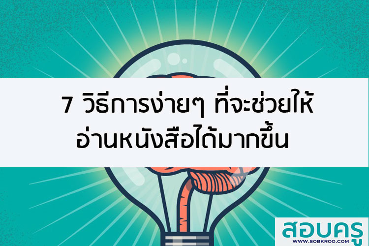 7 วิธีการง่ายๆ ที่จะช่วยให้คุณอ่านหนังสือได้มากขึ้น 