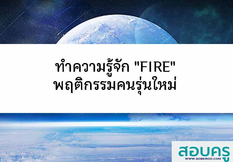 ทำความรู้จัก FIRE rA9BDII,8OI6JO.S,J