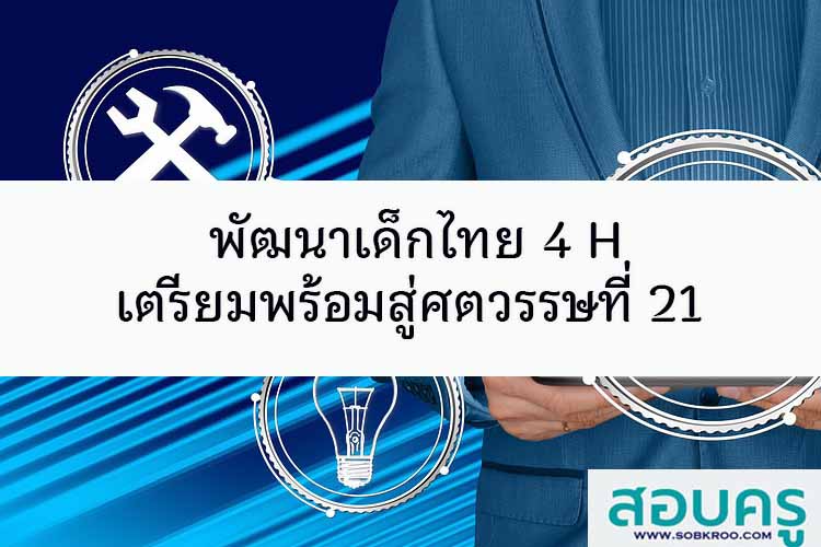 พัฒนาเด็กไทย 4 H เตรียมพร้อมสู่ศตวรรษที่ 21