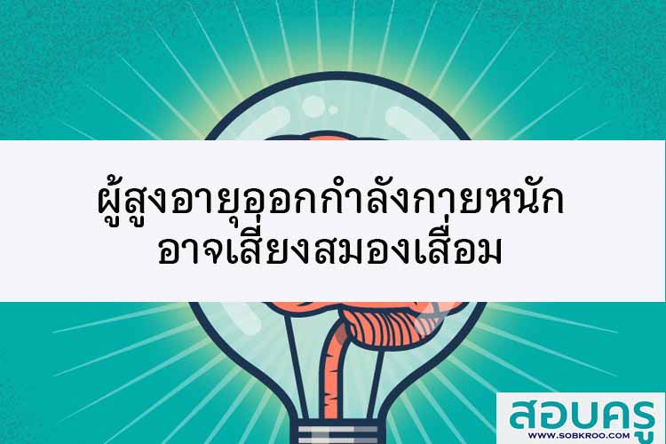 เตือนผู้สูงอายุการออกกำลังกายหนักอาจเสี่ยงสมองเสื่อม