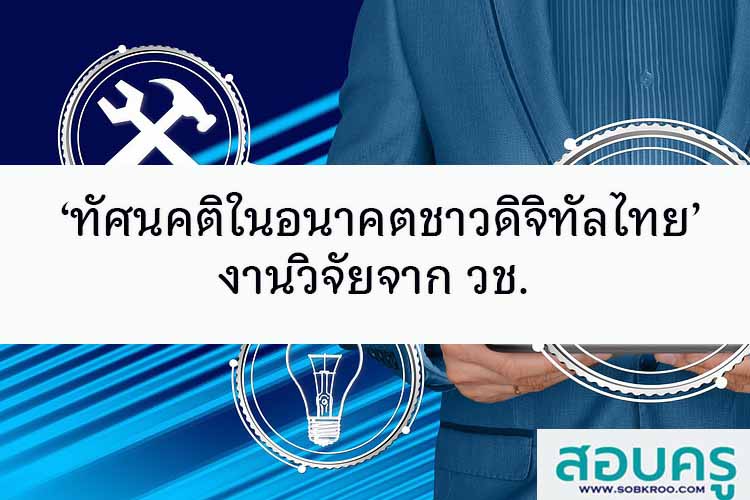 ‘ทัศนคติในอนาคตชาวดิจิทัลไทย’ งานวิจัยจาก วช.