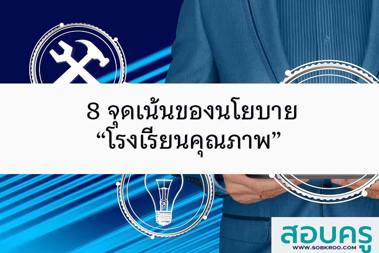 8 จุดเน้นของนโยบายโรงเรียนคุณภาพ