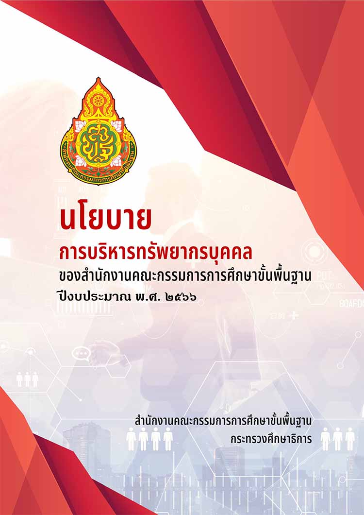 นโยบายการบริหารงานบุคคลของสำนักงานคณะกรรมการการศึกษาขั้นพื้นฐาน