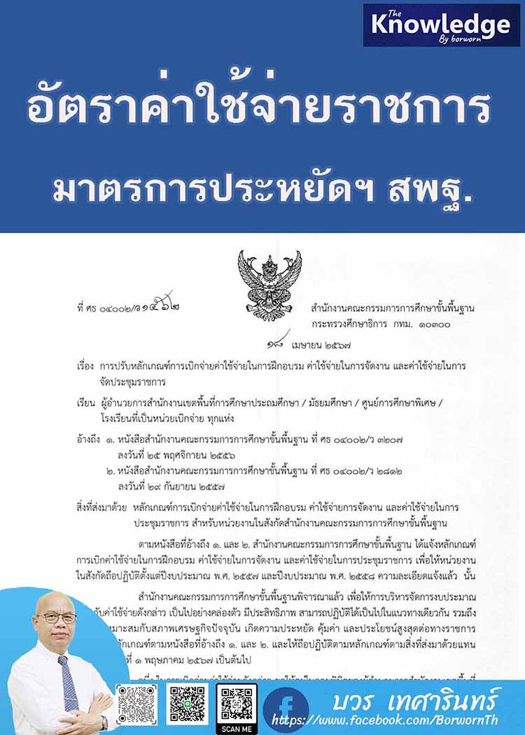 หลักเกณฑ์การเบิกค่าใช้จ่ายในการจัดงานและการประชุมราชการ