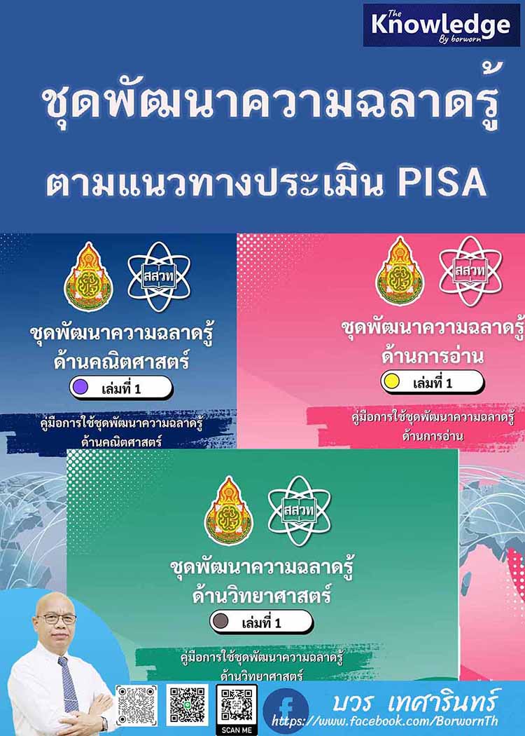 คู่มือการพัฒนาความฉลาดรู้ผู้เรียนตามแนวทางการประเมิน PISA สพฐ.