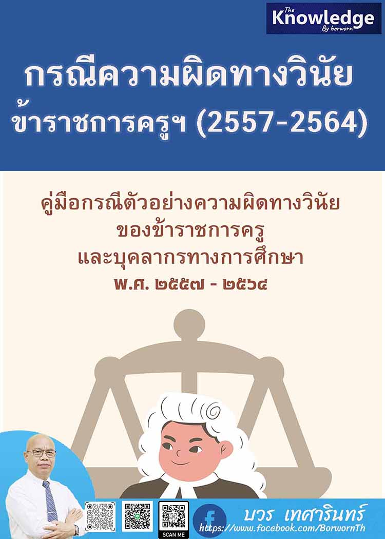 กรณีตัวอย่างความผิดทางวินัยของข้าราชการครูและบุคลากรทางการศึกษา