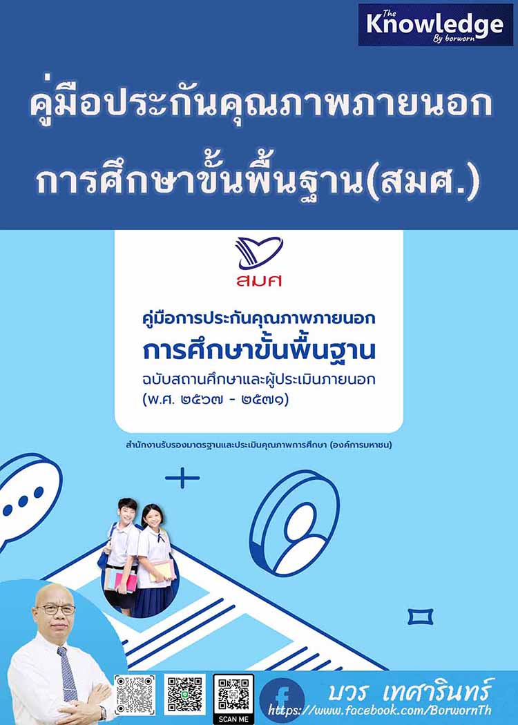 คู่มือการประกันคุณภาพภายนอกฉบับสถานศึกษาและผู้ประเมินภายนอก(พ.ศ.2567-2571)