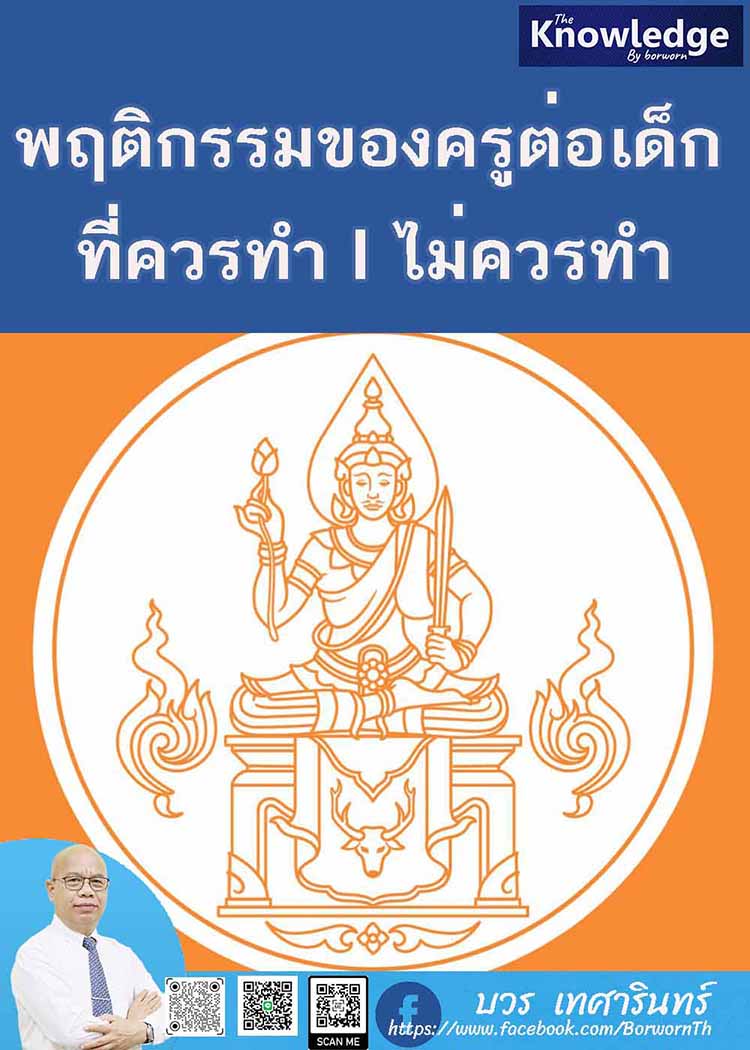 จรรยาบรรณและแบบแผนพฤติกรรมตามจรรยาบรรณวิชาชีพครู