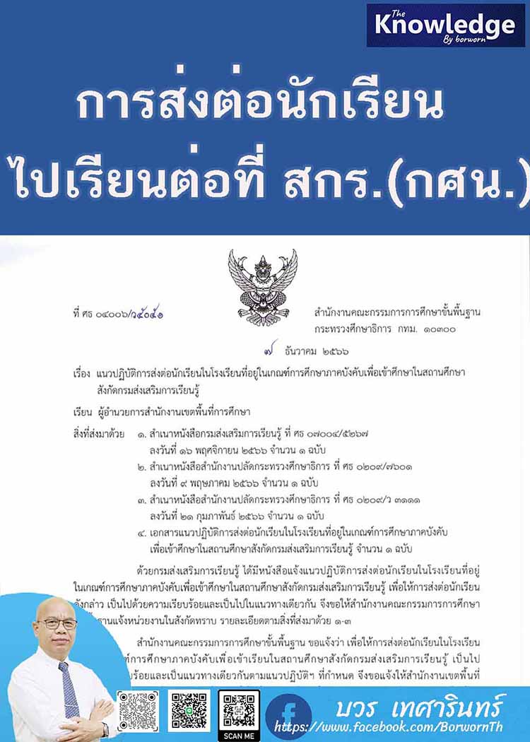 แนวปฏิบัติในการส่งต่อนักเรียนไปสถานศึกษาสังกัดกรมส่งเสริมการเรียนรู้ (กศน.เดิม)