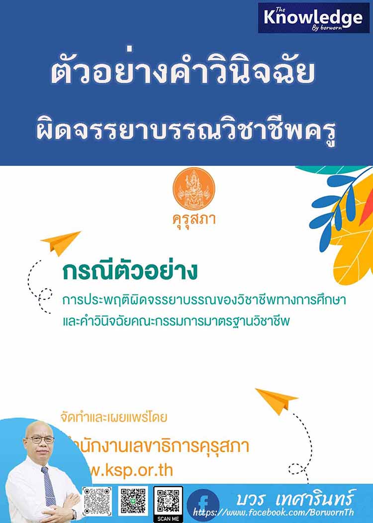 กรณีตัวอย่างการประพฤติผิดจรรยาบรรณของวิชาชีพทางการศึกษา 