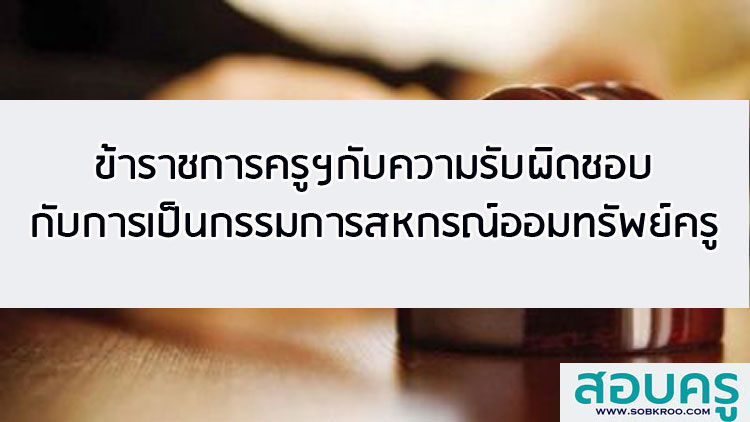 ข้าราชการครูฯกับความรับผิดชอบในบทบาทการเป็นกรรมการสหกรณ์ออมทรัพย์ครู