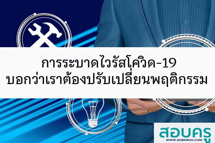 การระบาดไวรัสโควิด-19 บอกว่าเราต้องปรับเปลี่ยนพฤติกรรม 