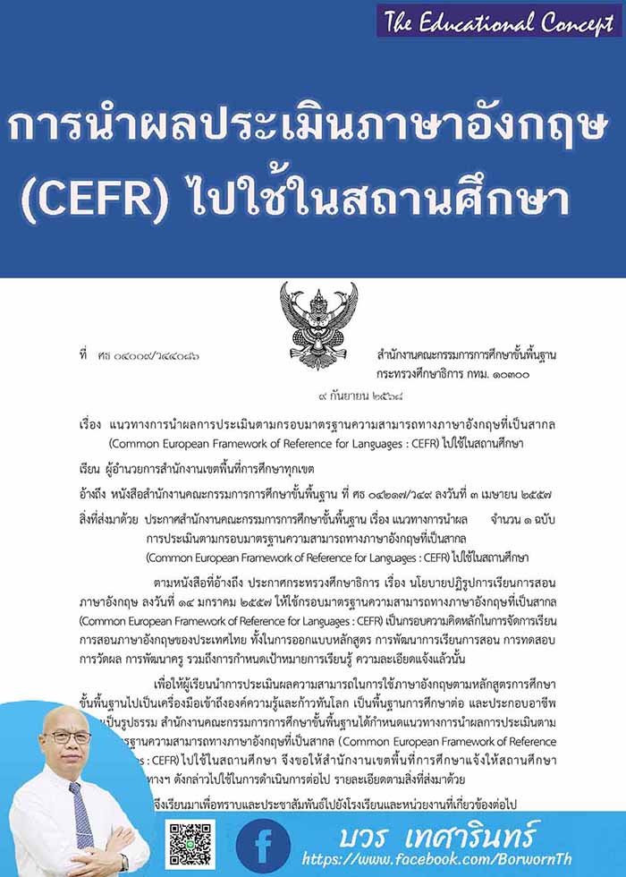 ทางการนำผลการประเมินภาษาอังกฤษตามกรอบ CEFR ไปใช้ในสถานศึกษา