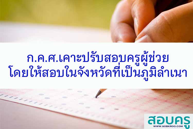ก.ค.ศ.เคาะปรับสอบครูผู้ช่วยโดยให้สอบในจังหวัดที่เป็นภูมิลำเนา