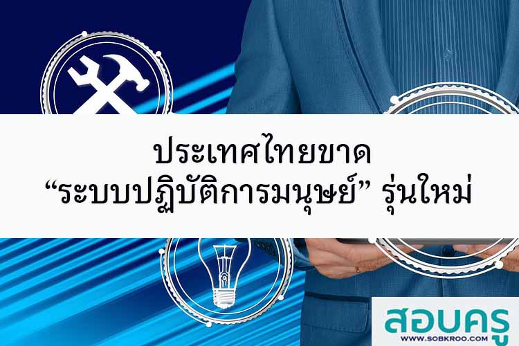 ประเทศไทยขาด “ระบบปฏิบัติการมนุษย์” รุ่นใหม่