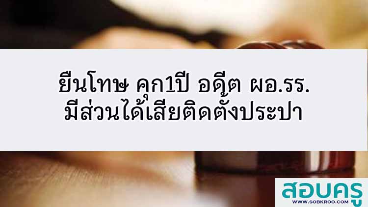 ยืนโทษ คุก1ปี อดีต ผอ.รร. มีส่วนได้เสียติดตั้งประปา