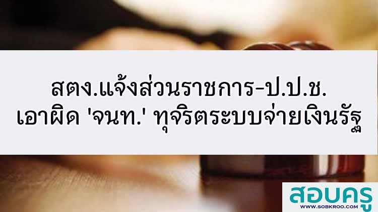 สตง.แจ้งส่วนราชการ-ป.ป.ช.เอาผิด 'จนท.' ทุจริตระบบจ่ายเงินรัฐ 
