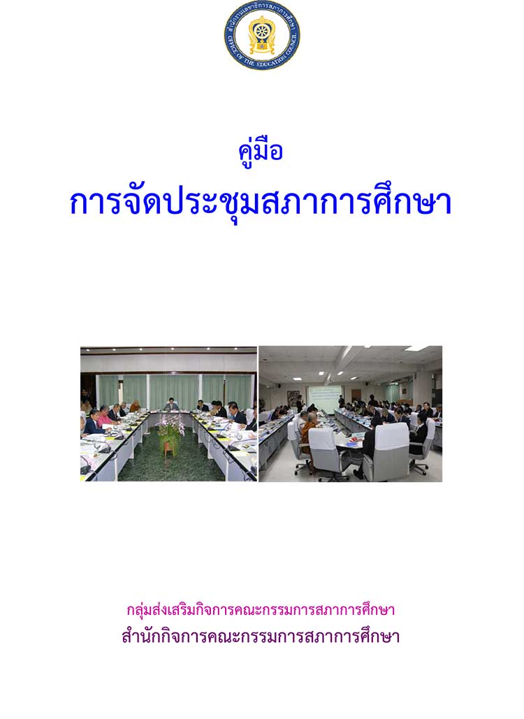 คู่มือปฏิบัติงาน ; คู่มือการจัดประชุม ; กรณีการจัดประชุมสภาการศึกษ