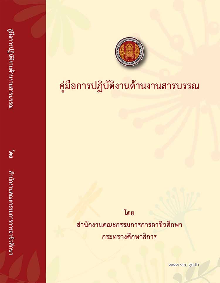 คู่มือปฏิบัติงาน ; คู่มือการปฏิบัติงานด้านสารบรรณ 