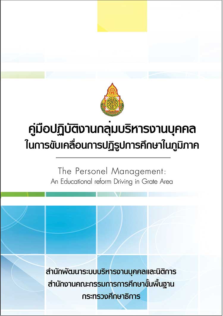 คู่มือปฏิบัติงาน ; การปฏิบัติงานการบริหารงานบุคคลสู่การขบัเคลื่อนปฏริูปการศึกษาในภูมิภาค 