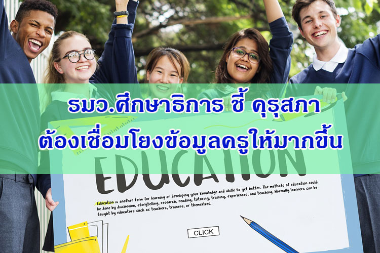 รมว.ศึกษาธิการ ชี้ คุรุสภาต้องเชื่อมโยงข้อมูลครูให้มากขึ้น