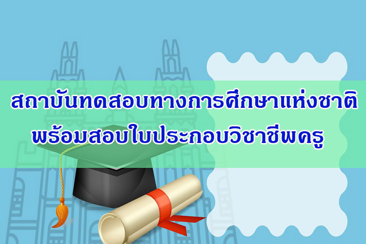 สถาบันทดสอบทางการศึกษาแห่งชาติพร้อมสอบใบประกอบวิชาชีพครู