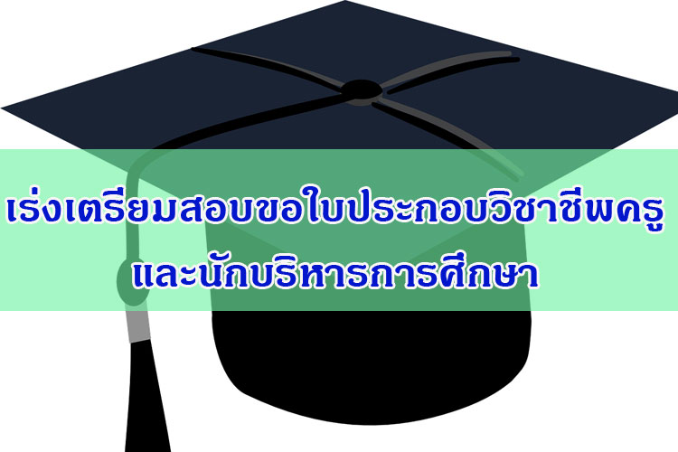 เร่งเตรียมสอบขอใบประกอบวิชาชีพครูและนักบริหารการศึกษา