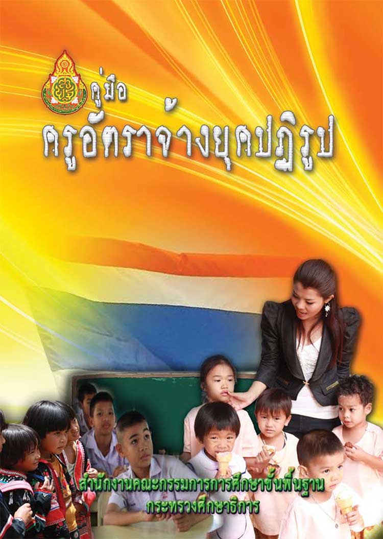 คู่มือปฏิบัติงาน ; คู่มือครูอัตราจ้างยุคปฏิรูป 