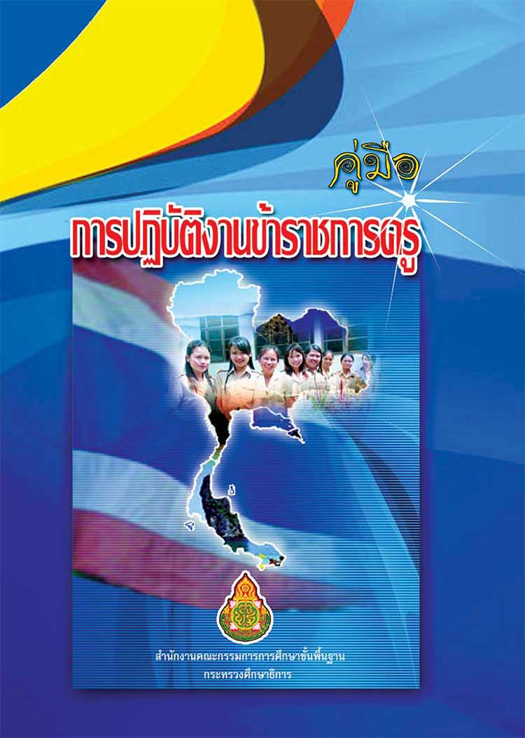คู่มือปฏิบัติงาน ; คู่มือการปฏิบัติงานข้าราชการครู